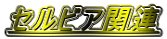 セルビア関連